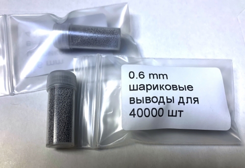 0.6mm шариковые выводы для BGA микросхем 0.6 мм, 40000 шт