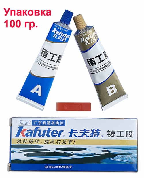 Клей двухкомпонентный Kafuter AB, холодная сварка 100г